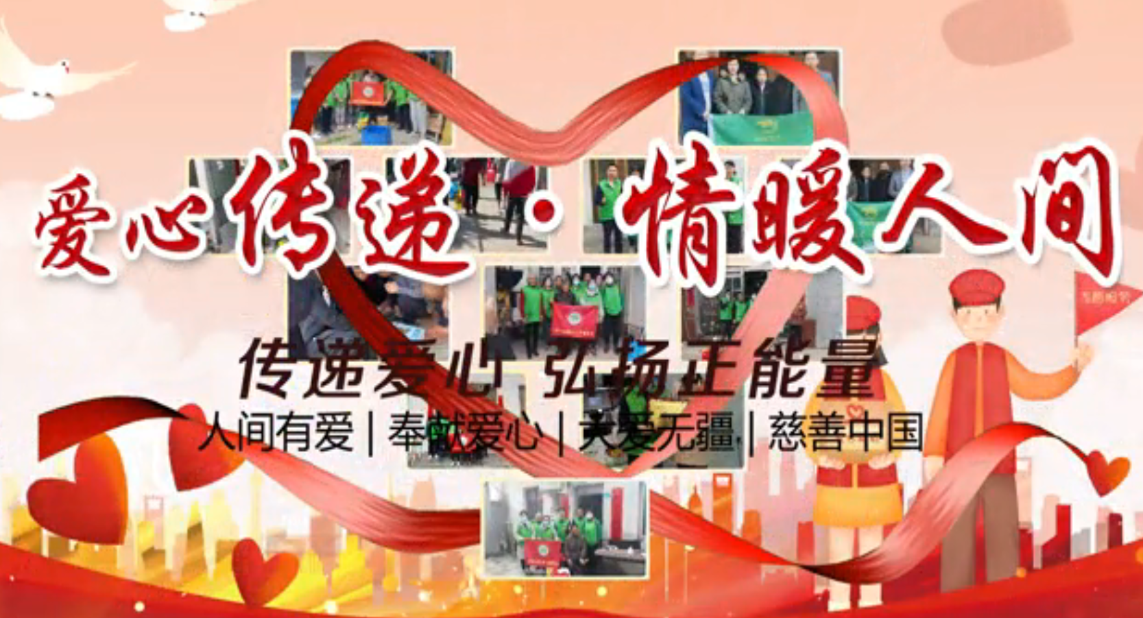 爱心传递，情满人间