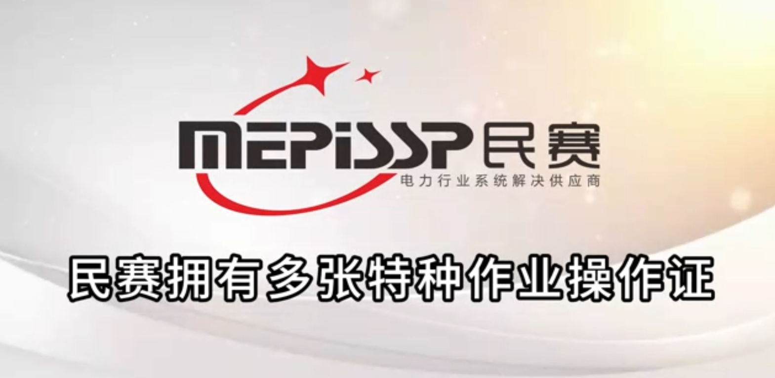 民赛电气技术团队拥有多张特种作业操作证，实力团队