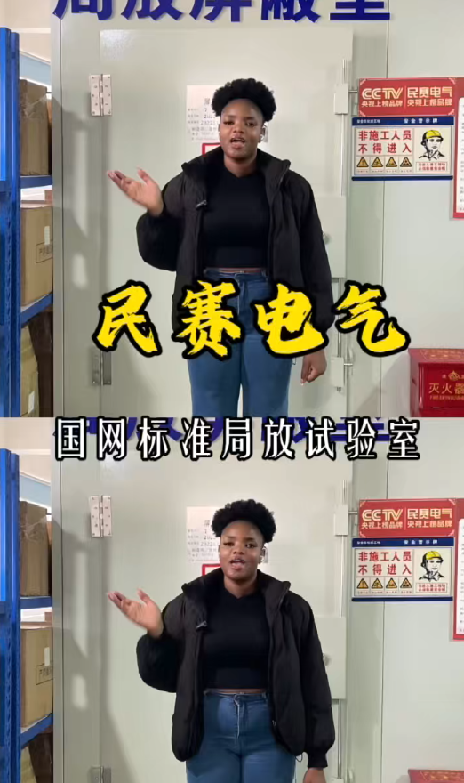 民赛国网标准局放试验室